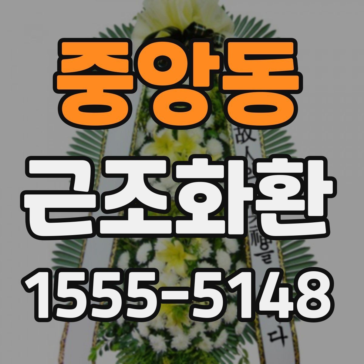 중앙동 근조화환 조문 예절을 고려한 문구 선택 기준