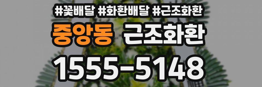 중앙동 근조화환