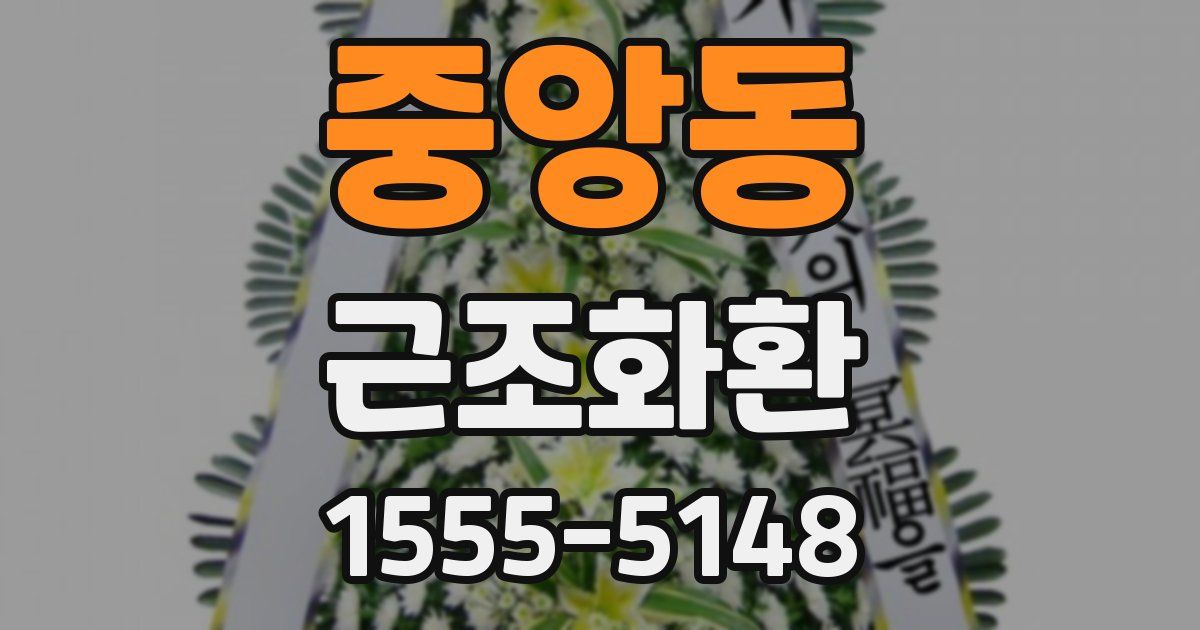 중앙동 근조화환
