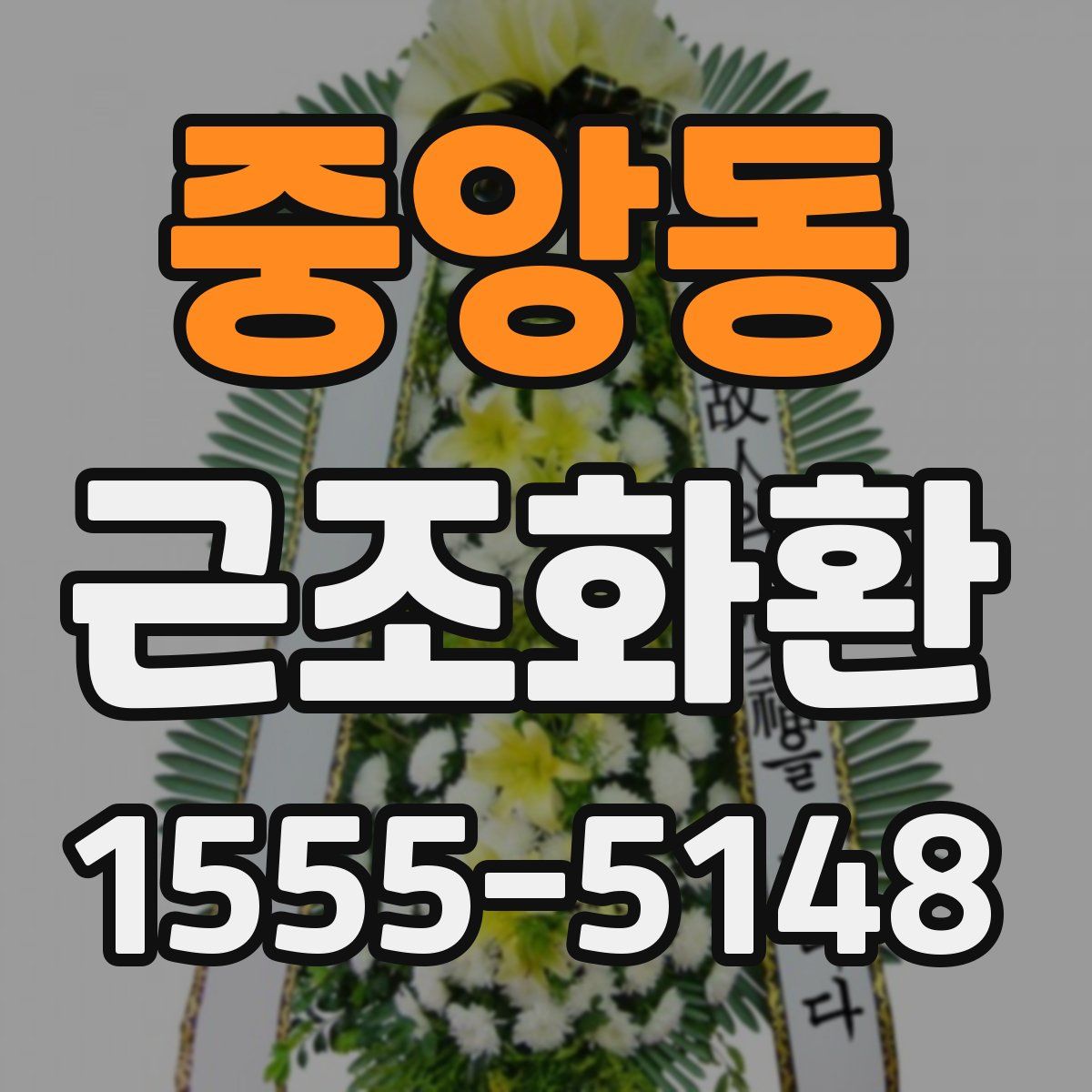 중앙동 근조화환