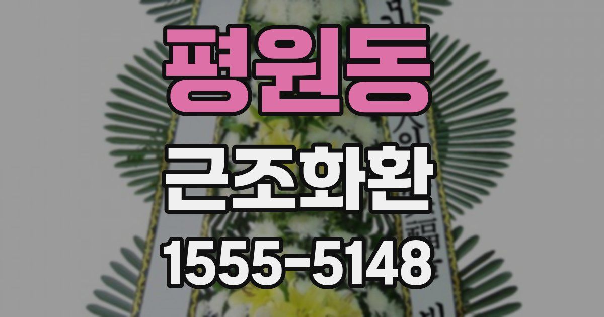 평원동 근조화환