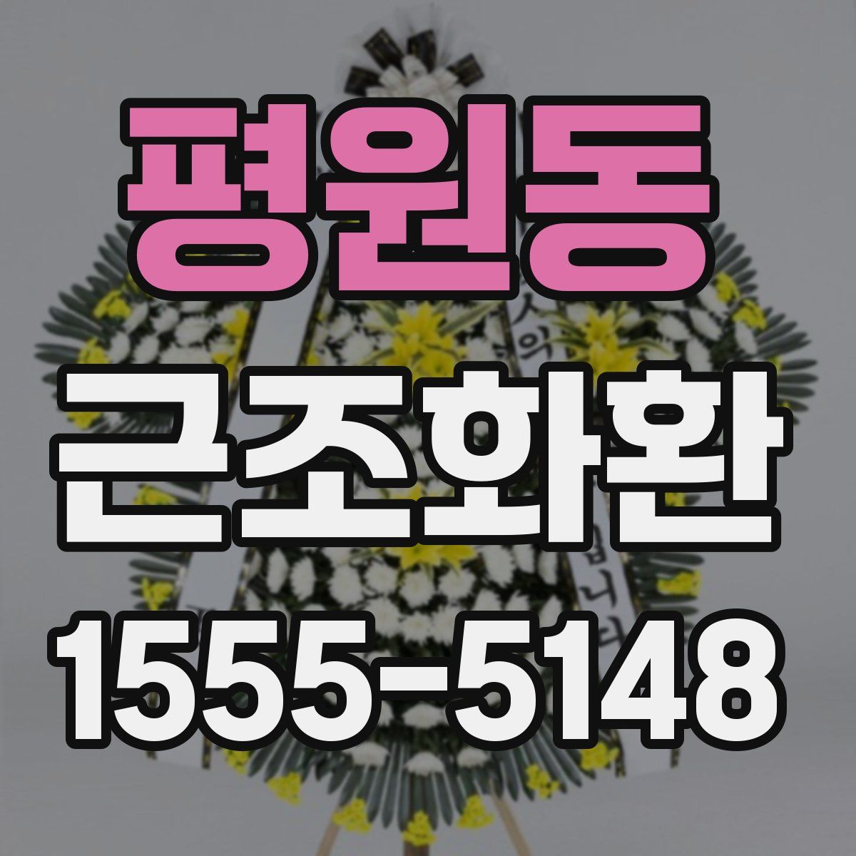 평원동 근조화환