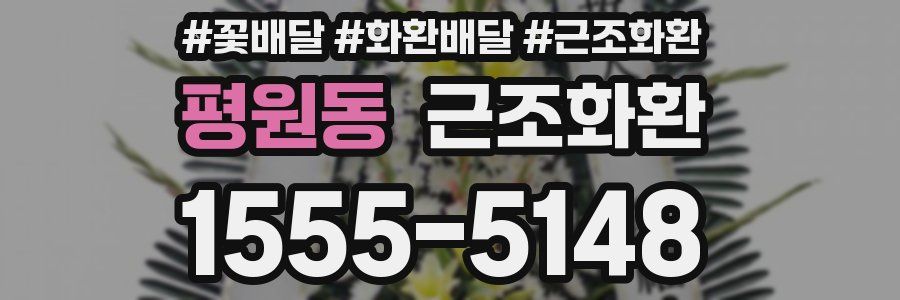 평원동 근조화환