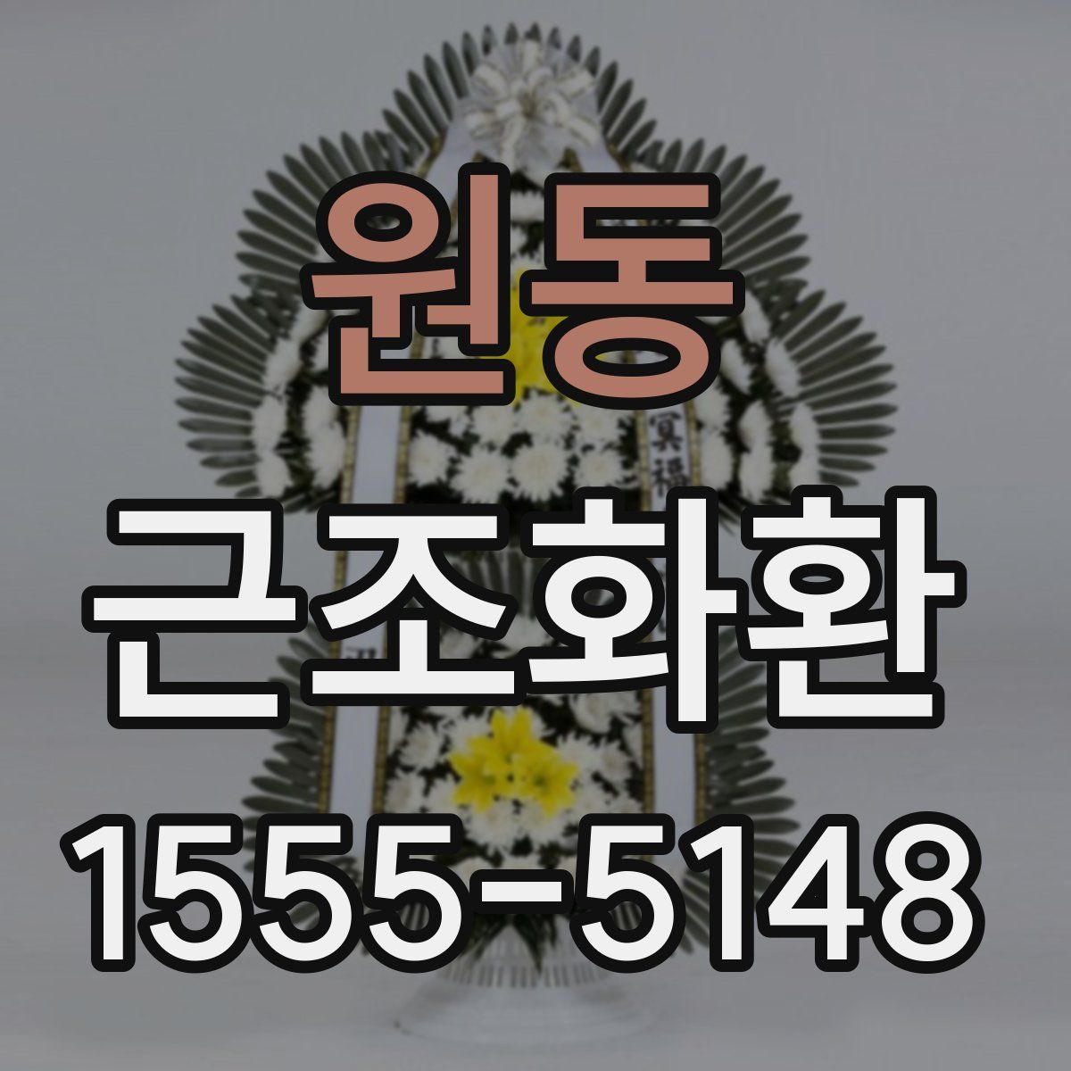 원동 근조화환