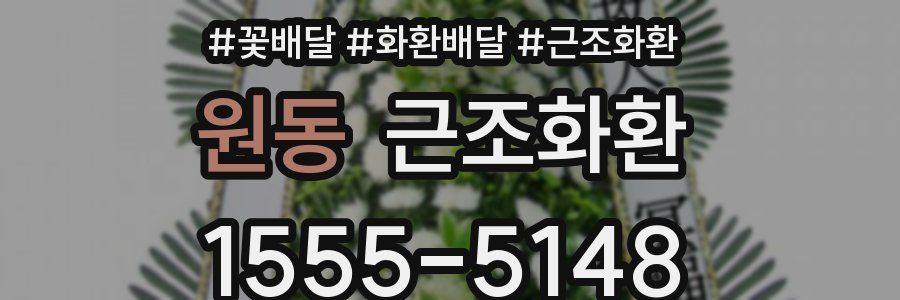 원동 근조화환
