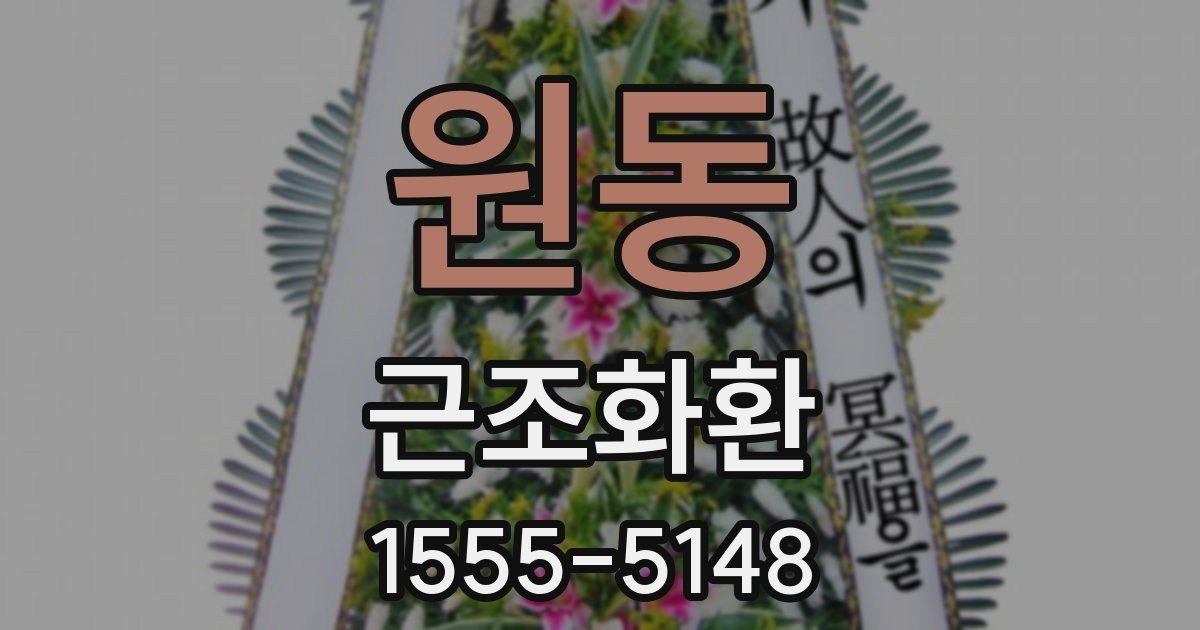 원동 근조화환
