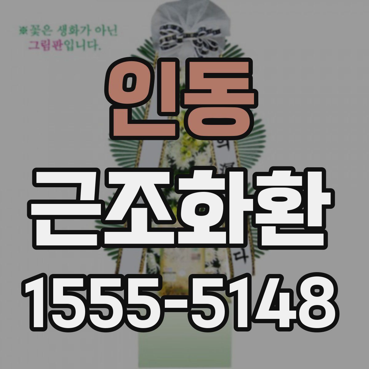 인동 근조화환