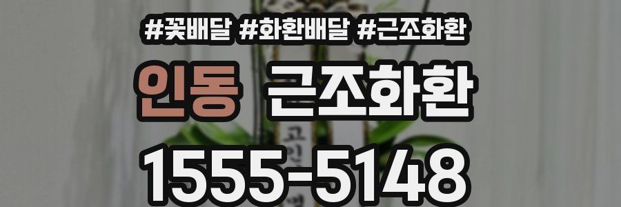인동 근조화환