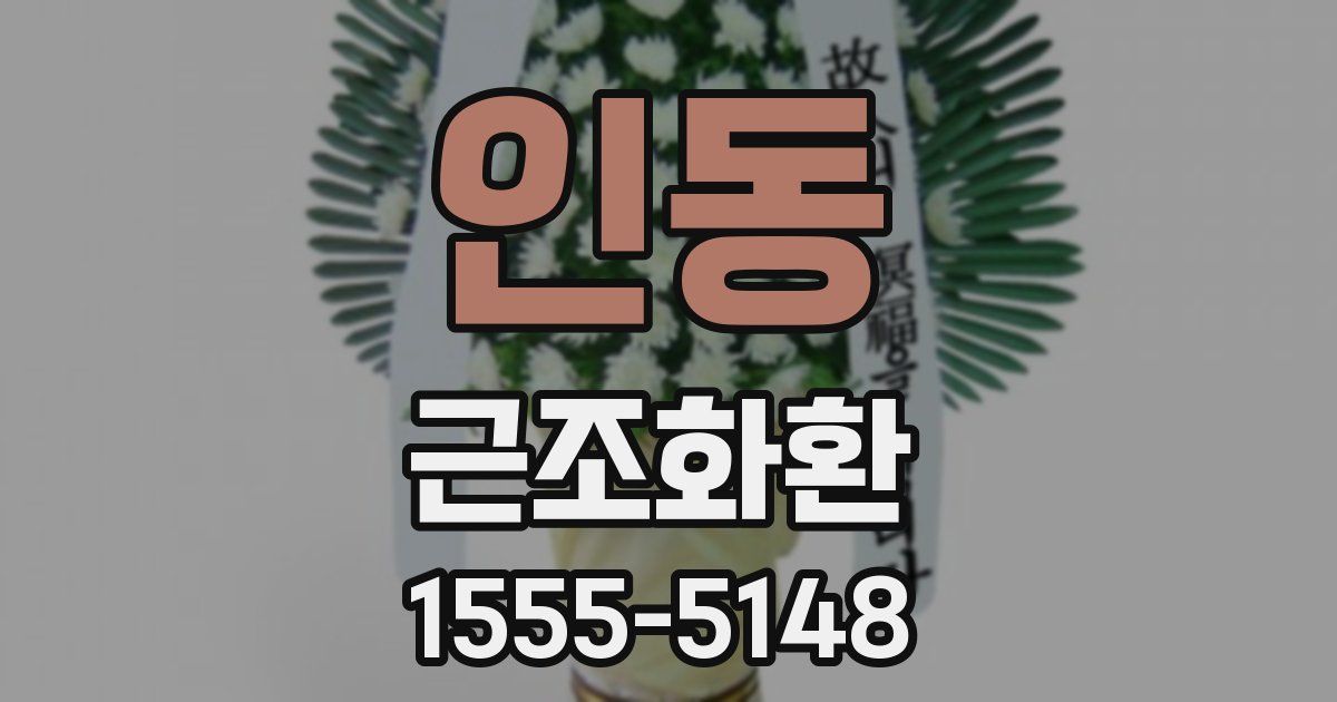 인동 근조화환