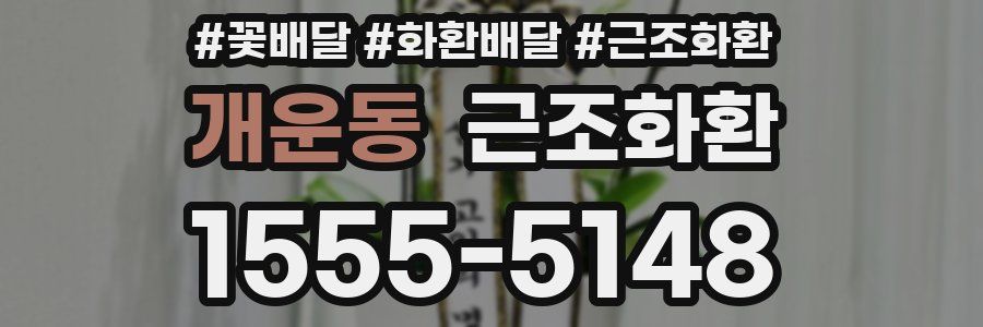 개운동 근조화환