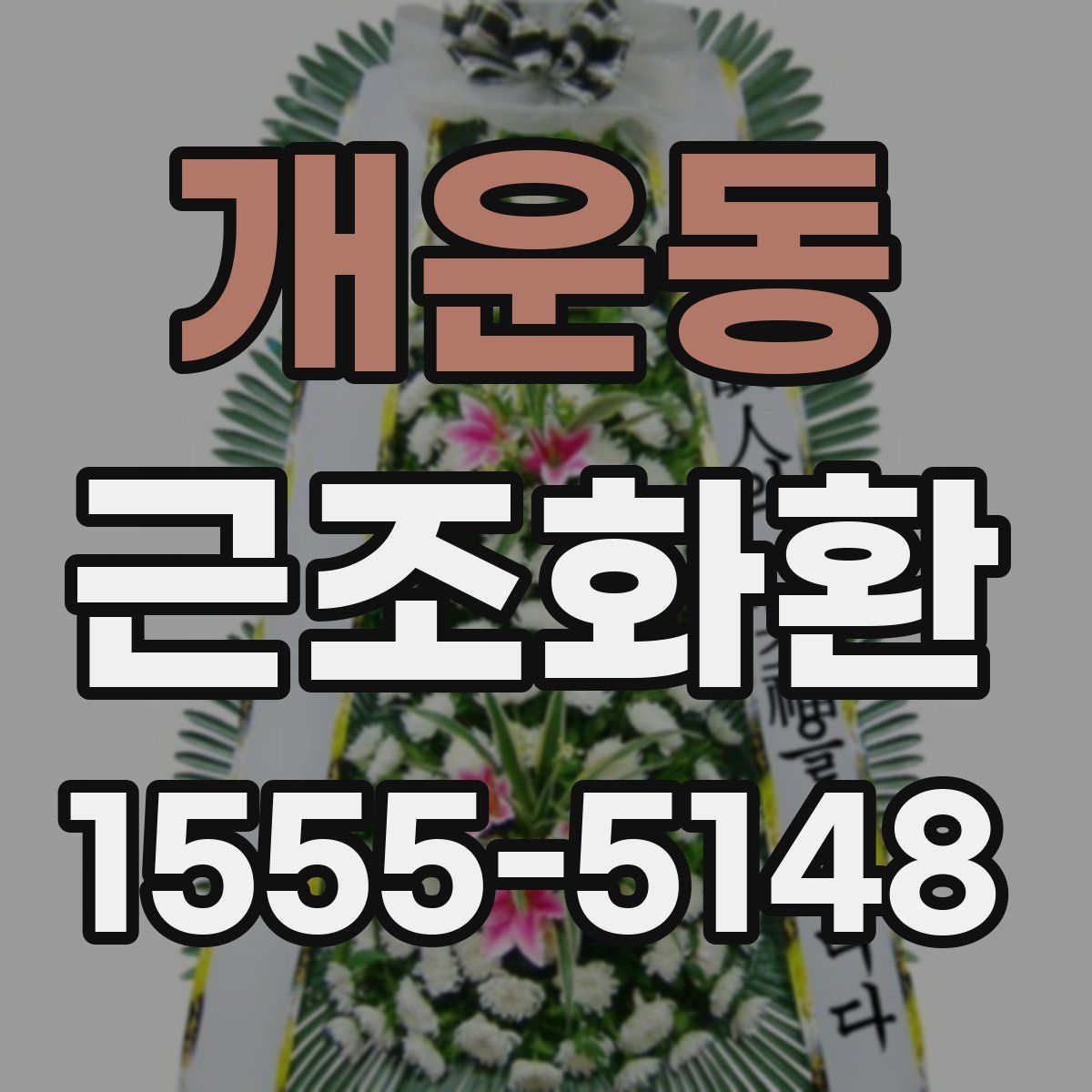 개운동 근조화환