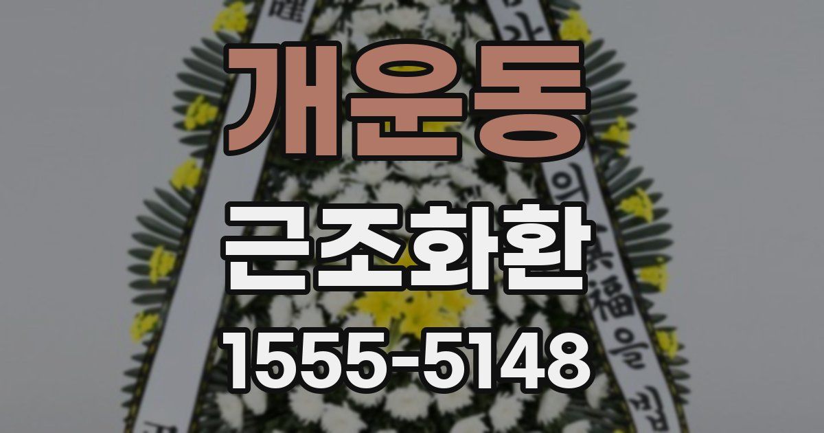 개운동 근조화환