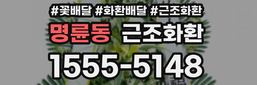 명륜동 근조화환