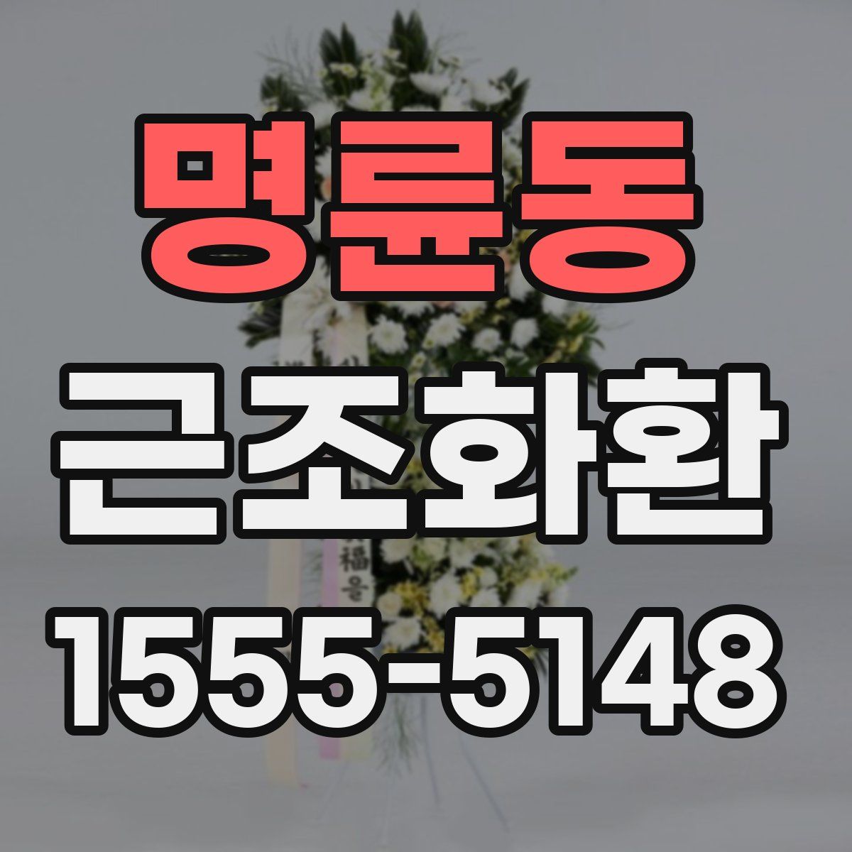 명륜동 근조화환