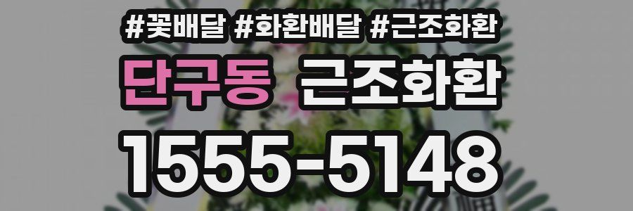 단구동 근조화환