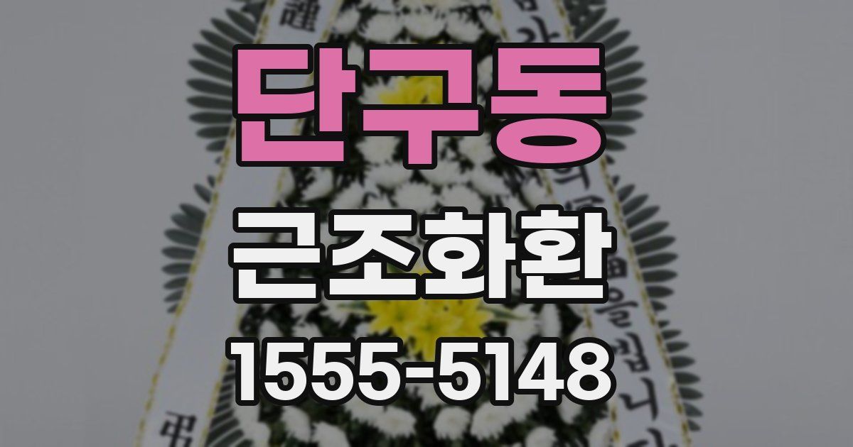 단구동 근조화환