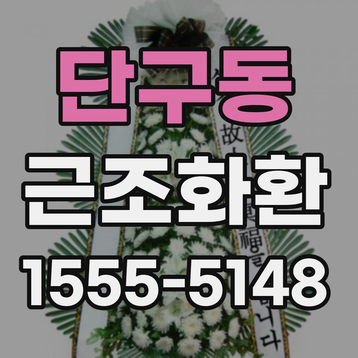 단구동 근조화환