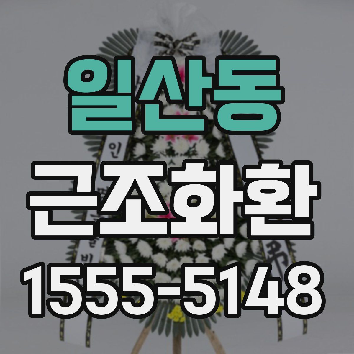 일산동 근조화환