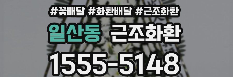 일산동 근조화환