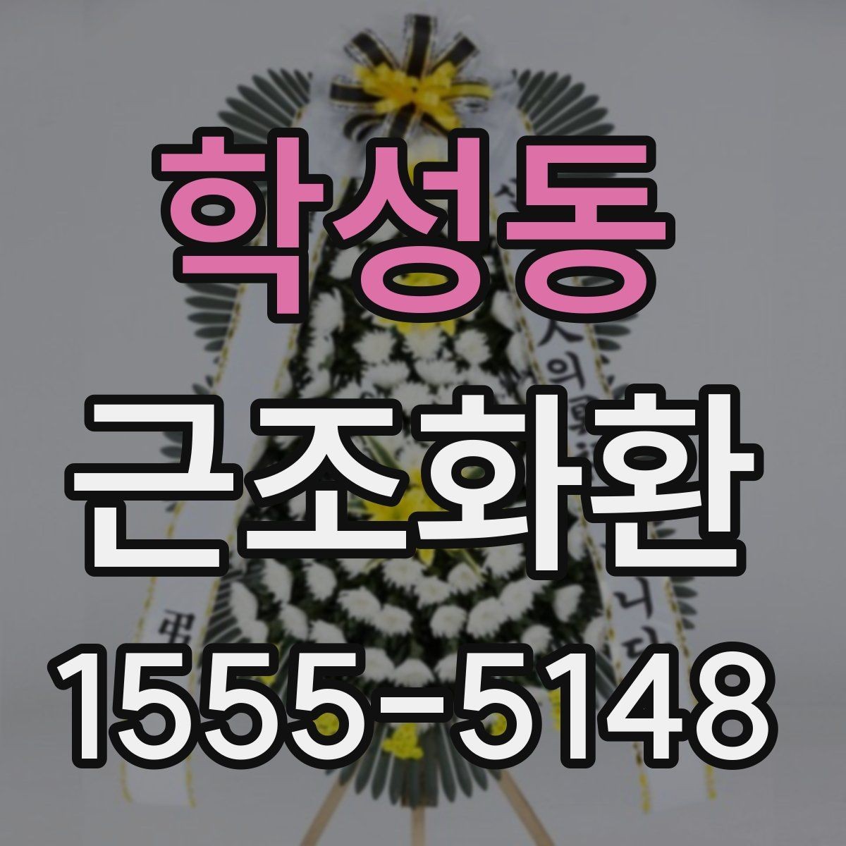 학성동 근조화환 주문 후 취소와 변경 가능 여부를 살펴보기