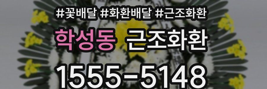 학성동 근조화환