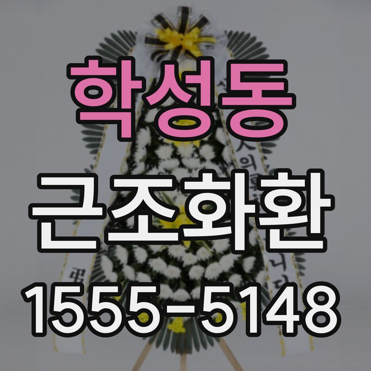 학성동 근조화환