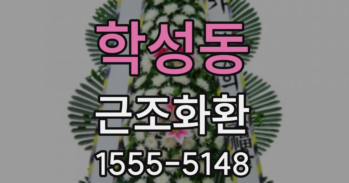 학성동 근조화환