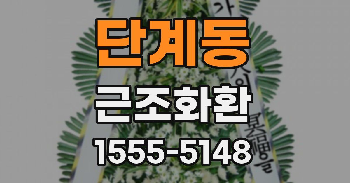 단계동 근조화환