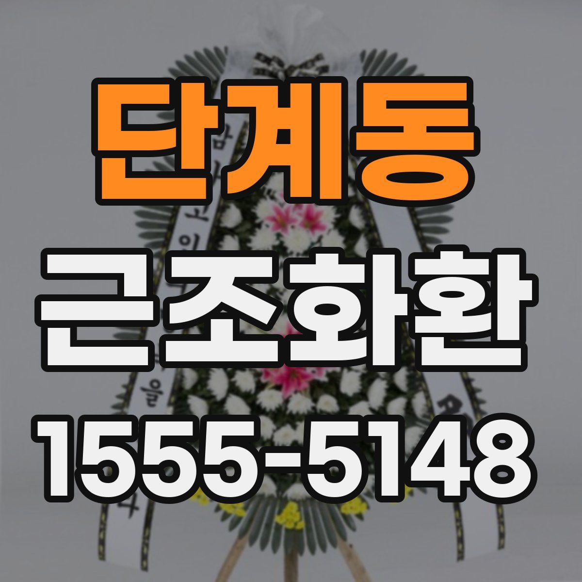 단계동 근조화환