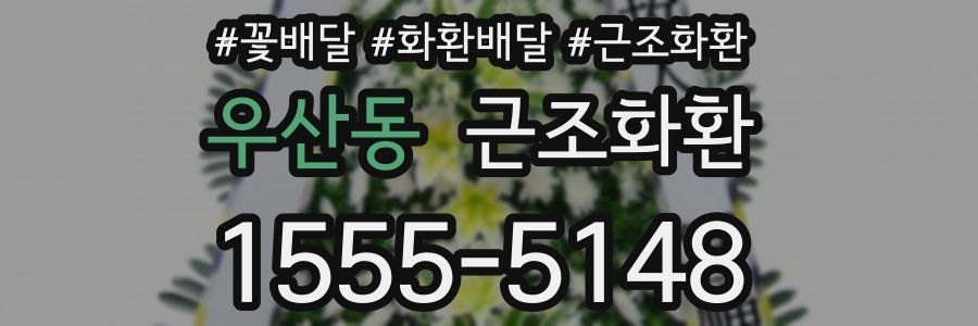 우산동 근조화환