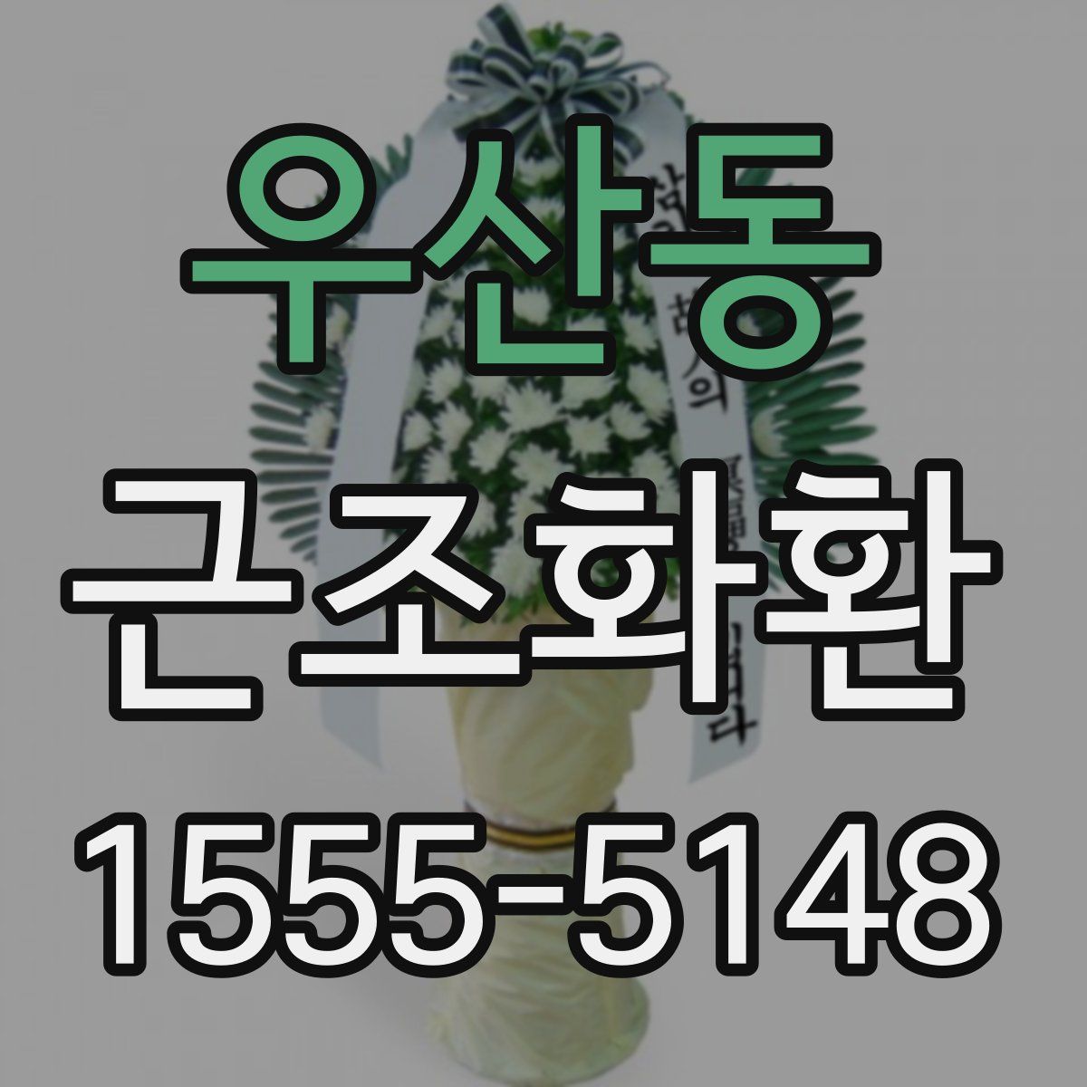 우산동 근조화환