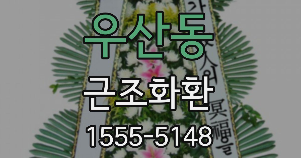 우산동 근조화환