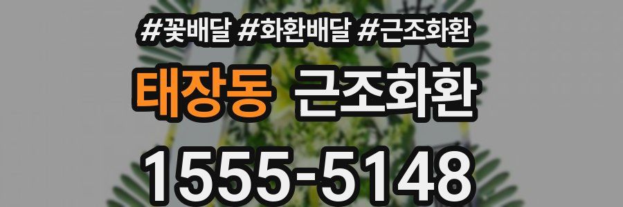 태장동 근조화환