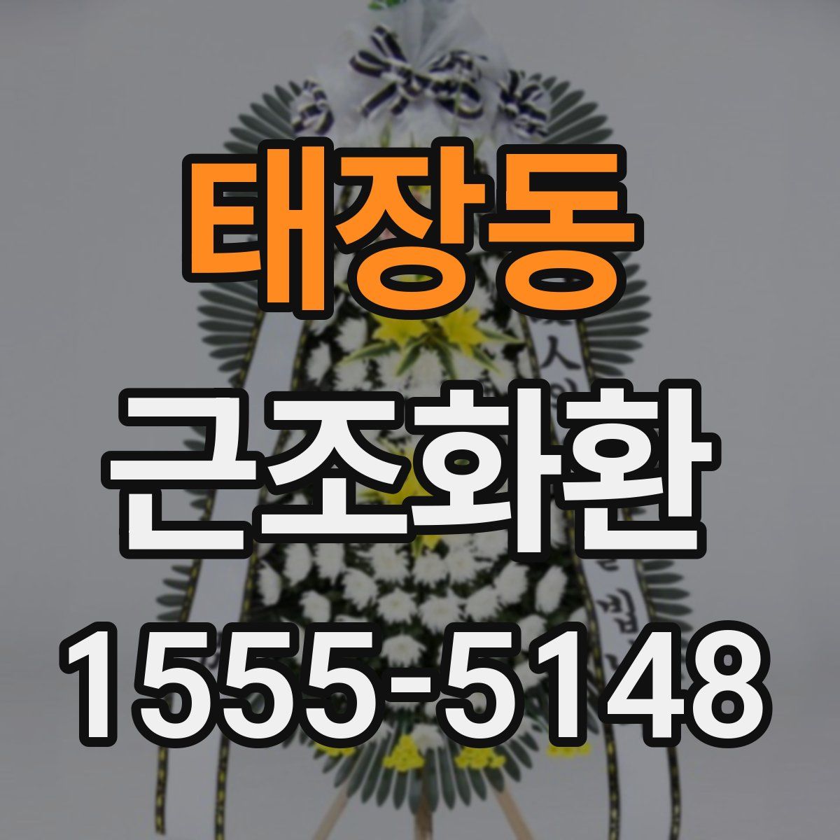 태장동 근조화환