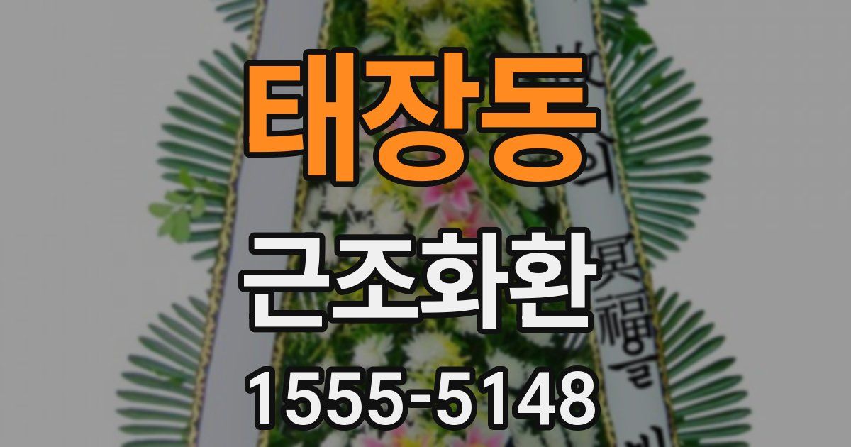 태장동 근조화환