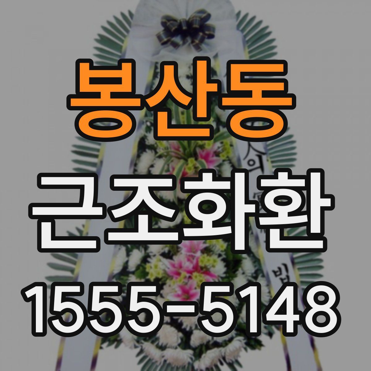 봉산동 근조화환