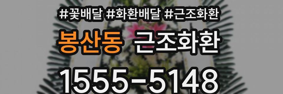 봉산동 근조화환