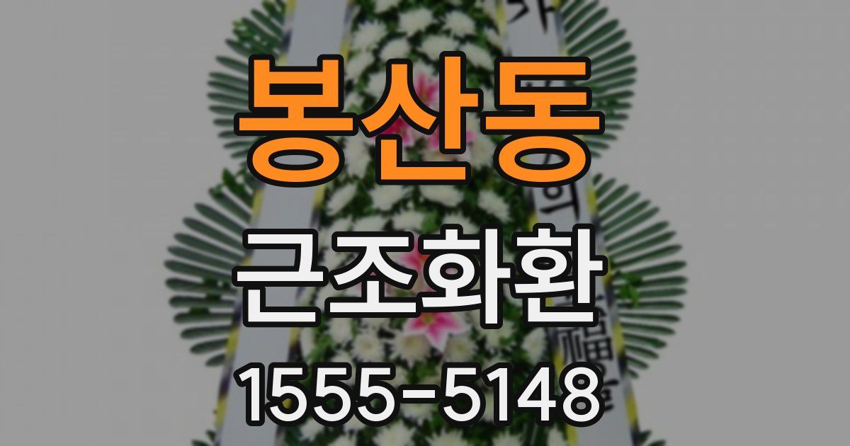 봉산동 근조화환