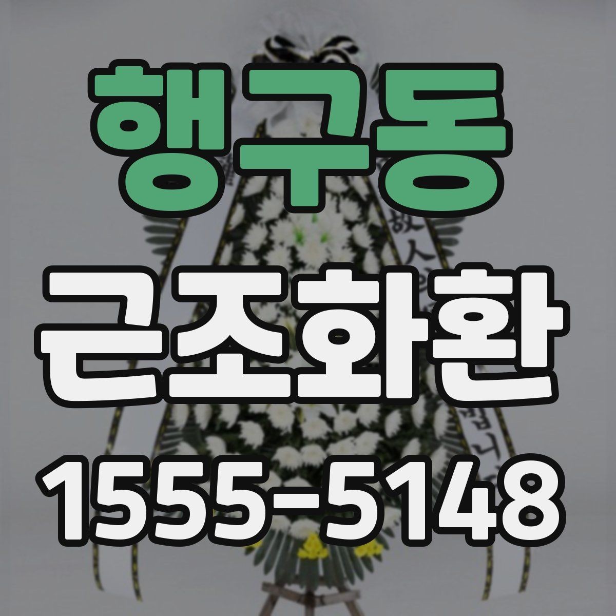 행구동 근조화환 주문 가능한 시간대를 미리 확인해야 하는 이유