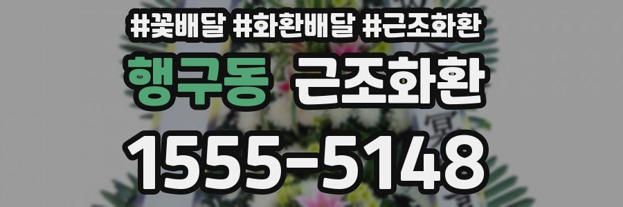 행구동 근조화환