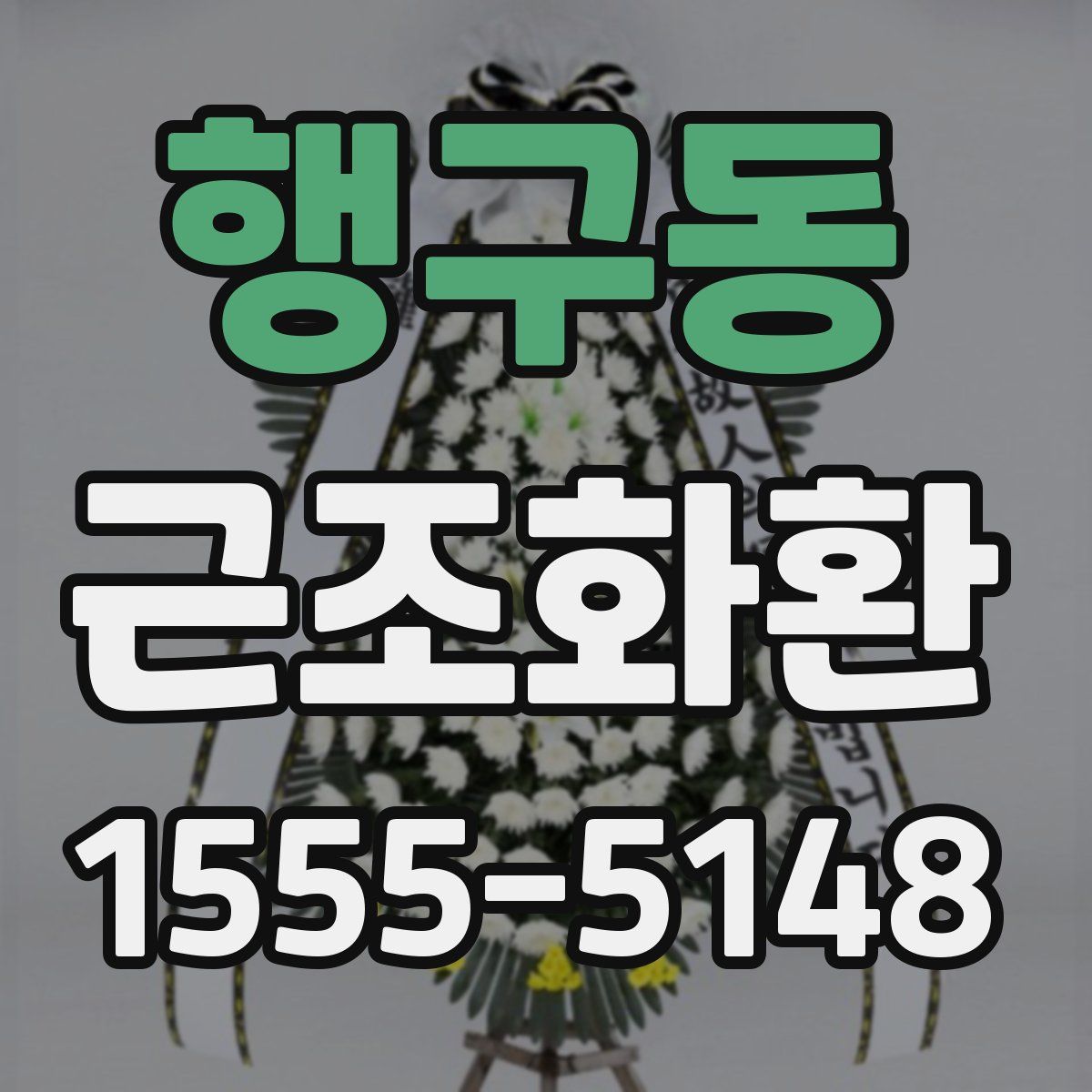 행구동 근조화환