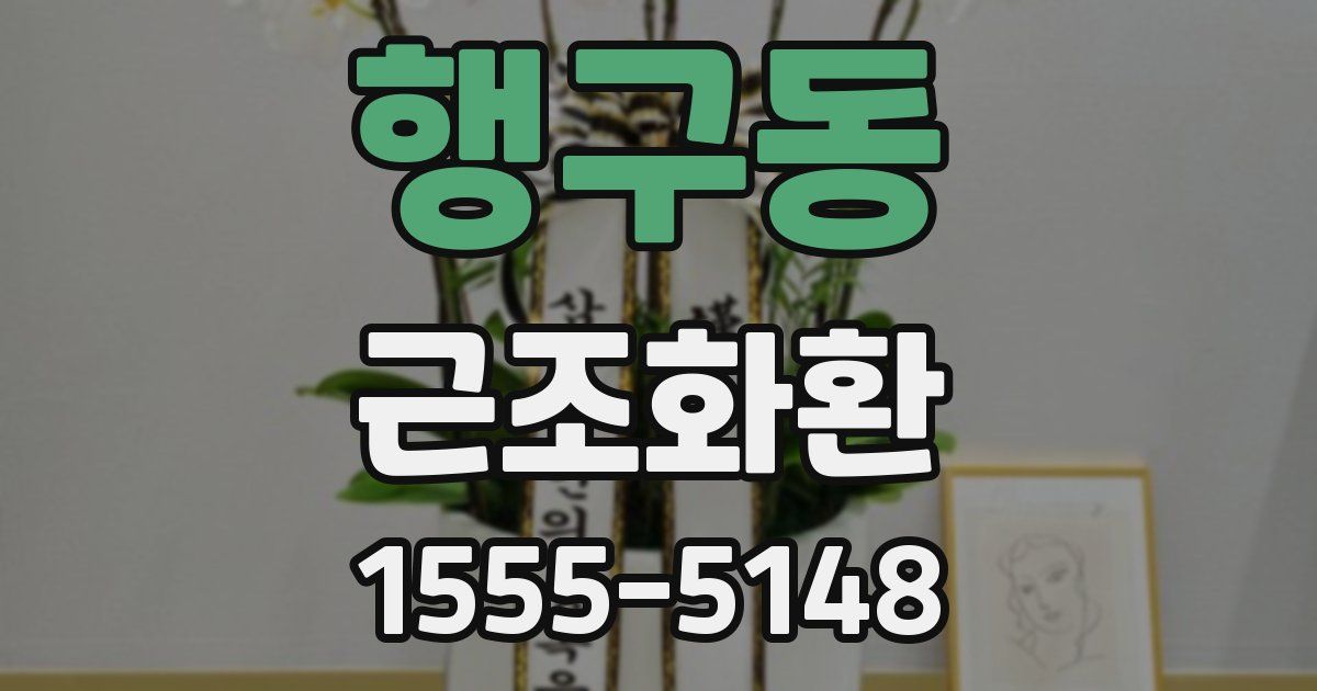 행구동 근조화환