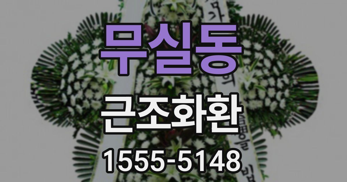 무실동 근조화환