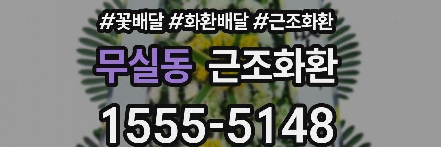 무실동 근조화환