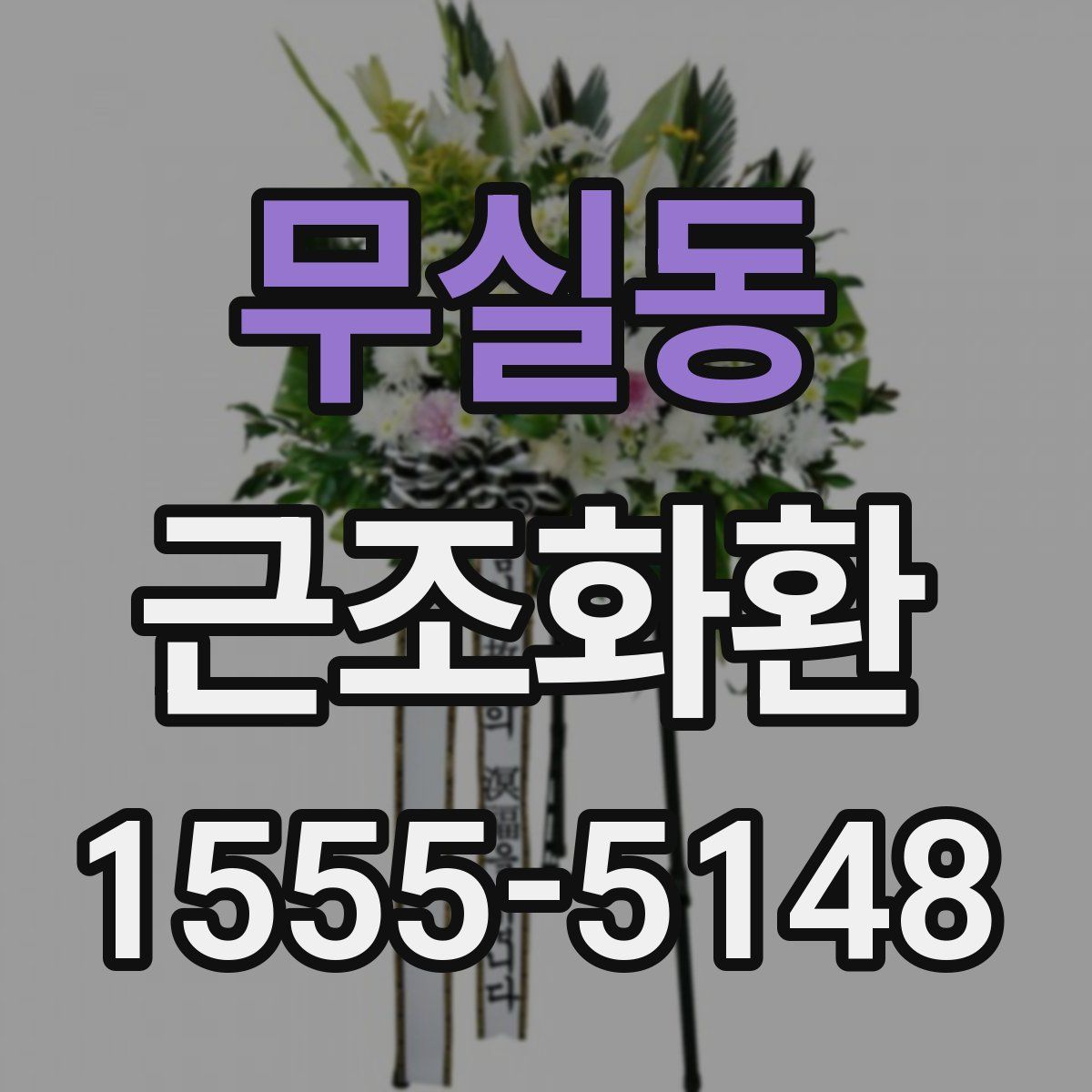 무실동 근조화환
