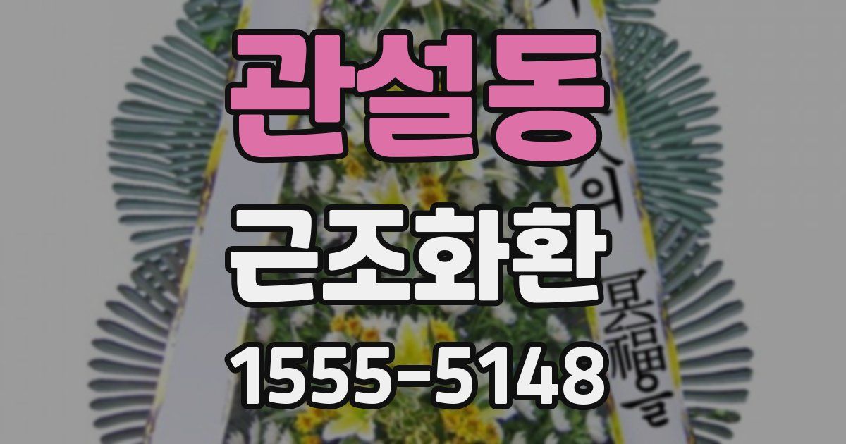 관설동 근조화환