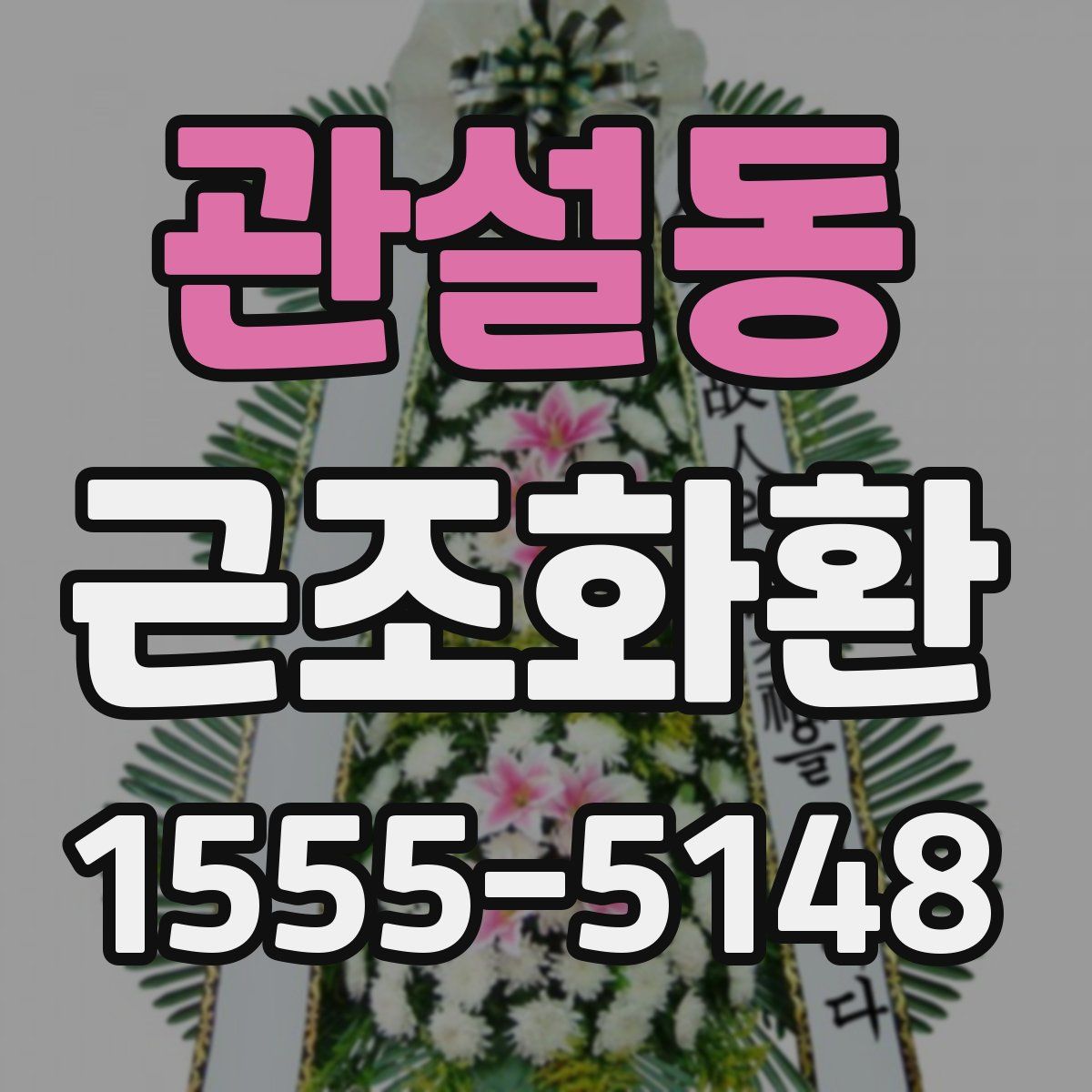 관설동 근조화환