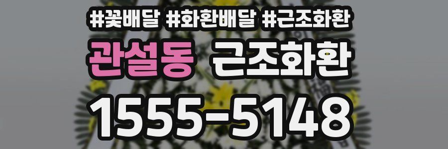 관설동 근조화환