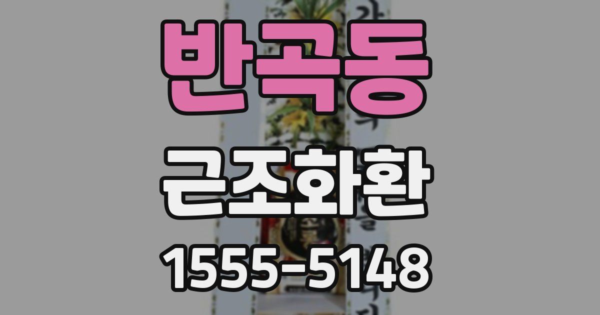 반곡동 근조화환