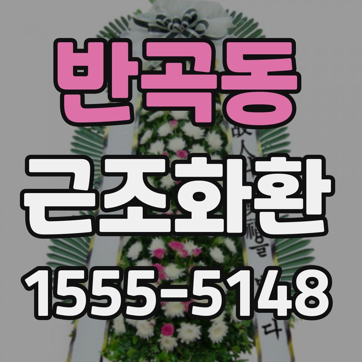 반곡동 근조화환